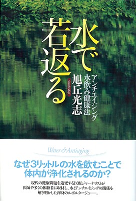 水で若返る
