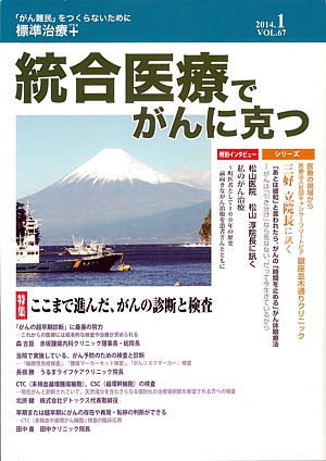 総合医療でがんに克つ