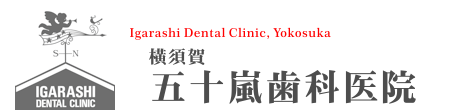 インプラント・歯周病・無痛治療 | 横須賀 五十嵐歯科医院